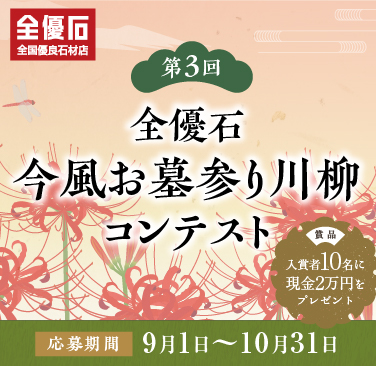 第3回今風お墓参り川柳コンテスト開催