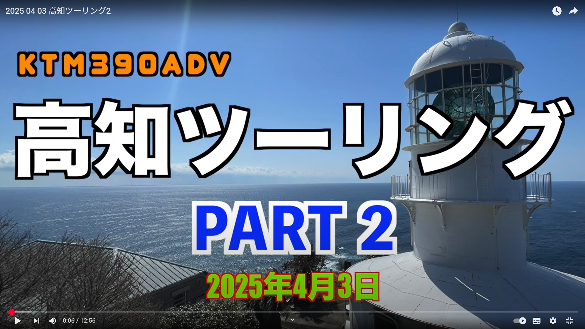 高知ツーリング  part2