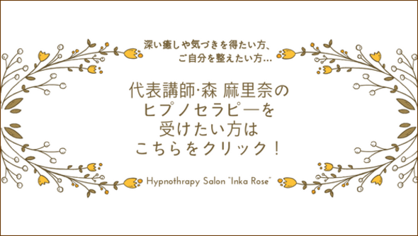 愛知県名古屋市で受けれるヒプノセラピーの個人セッション