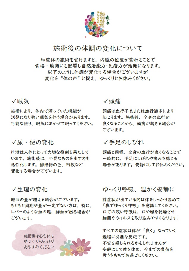 十勝帯広, 整体, サロン, 癒し手 精體稀煌, 施術後のケア, 体調変化について