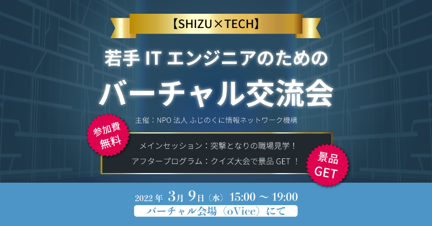 若手ITエンジニアのためのバーチャル交流会を開催しました