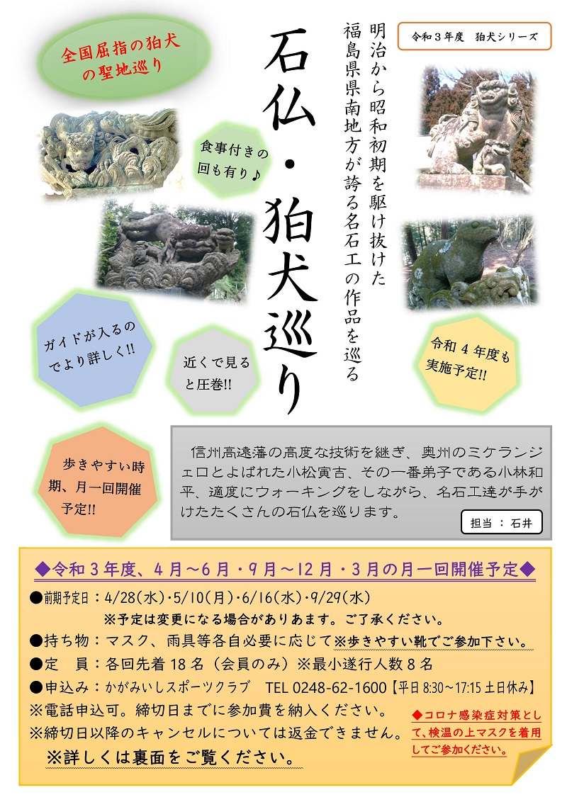 【4月～9月】石仏・狛犬巡り