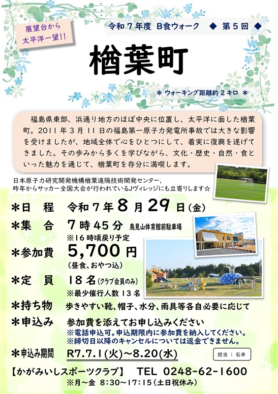 【8/29(金)】B食ウォーク（楢葉町）