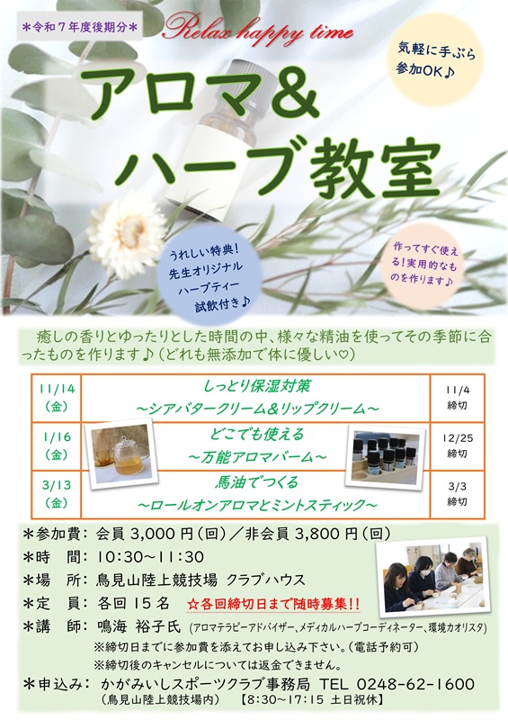 【R7 後期】アロマ ＆ ハーブ教室