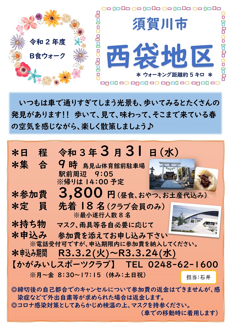 【3/31(水) Ｂ食ウォーク】須賀川市 西袋地区