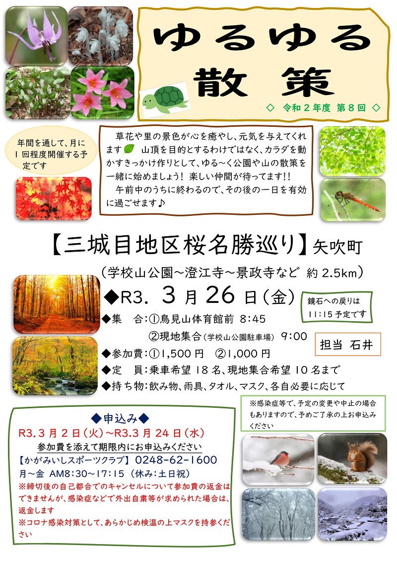 【3/26(金)】ゆるゆる散策（三城目地区桜名勝巡り・矢吹町）