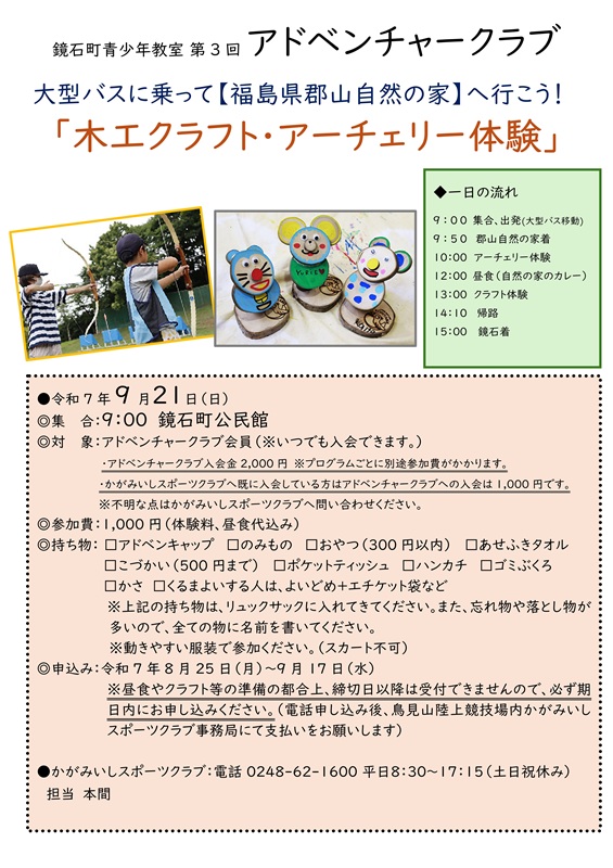 【9/21(日)】木工クラフト・アーチェリー体験（アドベンチャークラブ）