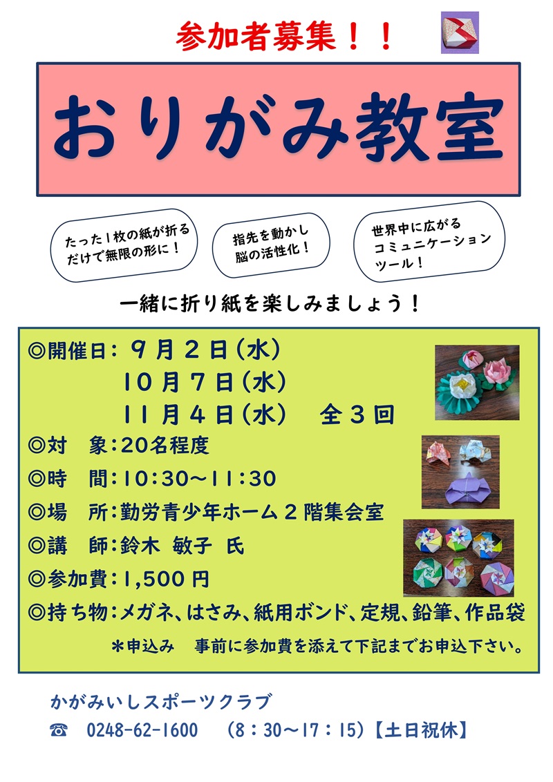 【９月より全３回】 おりがみ教室