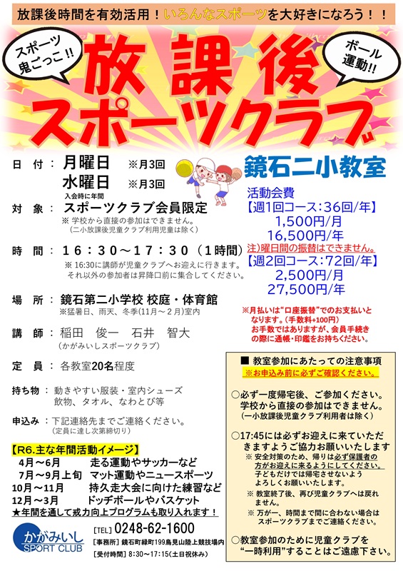 【月 水・午後】放課後スポーツクラブ（鏡石二小教室）
