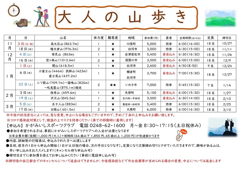 【11月～3月】大人の山歩き 計画表