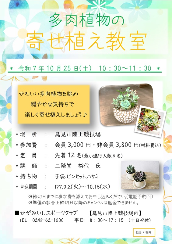 【10/25(土)】多肉植物の寄せ植え教室
