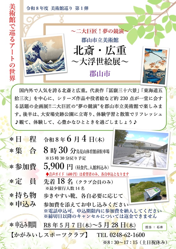 【6/4(木)】北斎・広重 ～大浮世絵展～（郡山市立美術館）