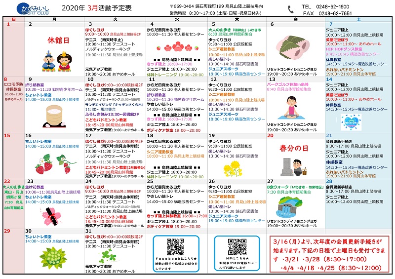 年 3月活動スケジュール かがみいしスポーツクラブ 福島県鏡石町
