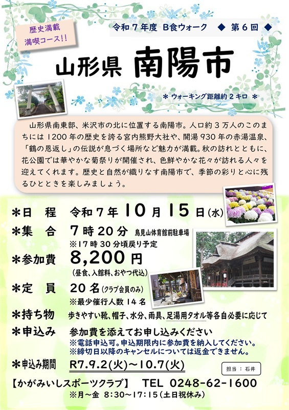 【10/15(水)】B食ウォーク（山形県南陽市）