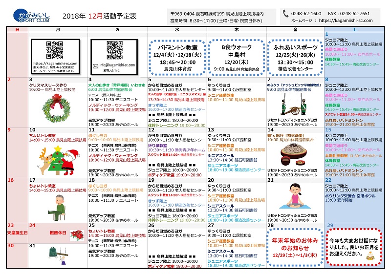 2018年12月スケジュール