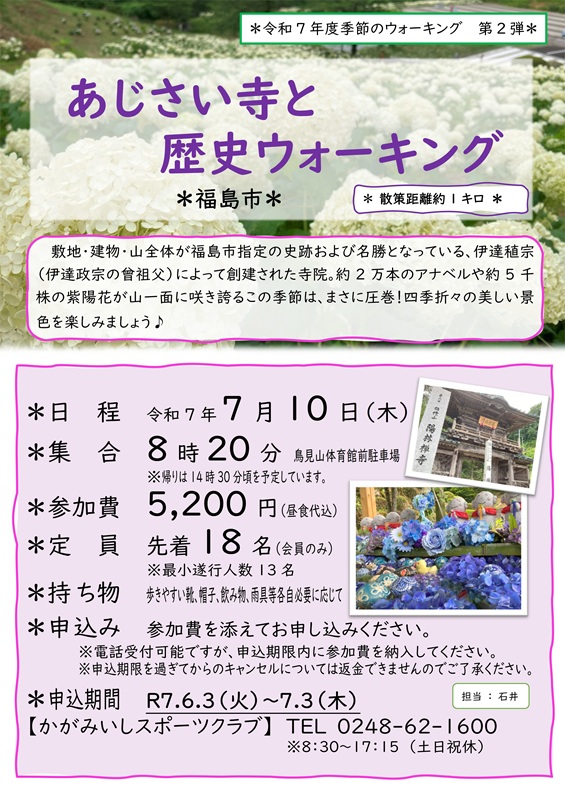 【7/10(木)】あじさい寺と歴史ウォーキング(福島市)