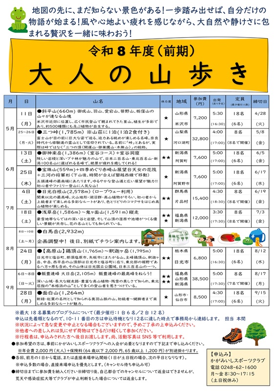令和8年度・前期　大人の山歩き