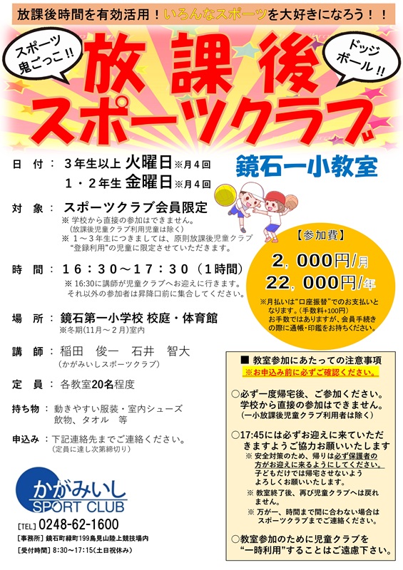 【火 金・午後】放課後スポーツクラブ（鏡石一小教室）
