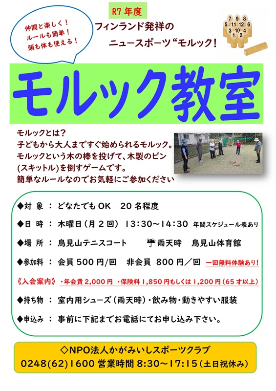 【R7】モルック教室
