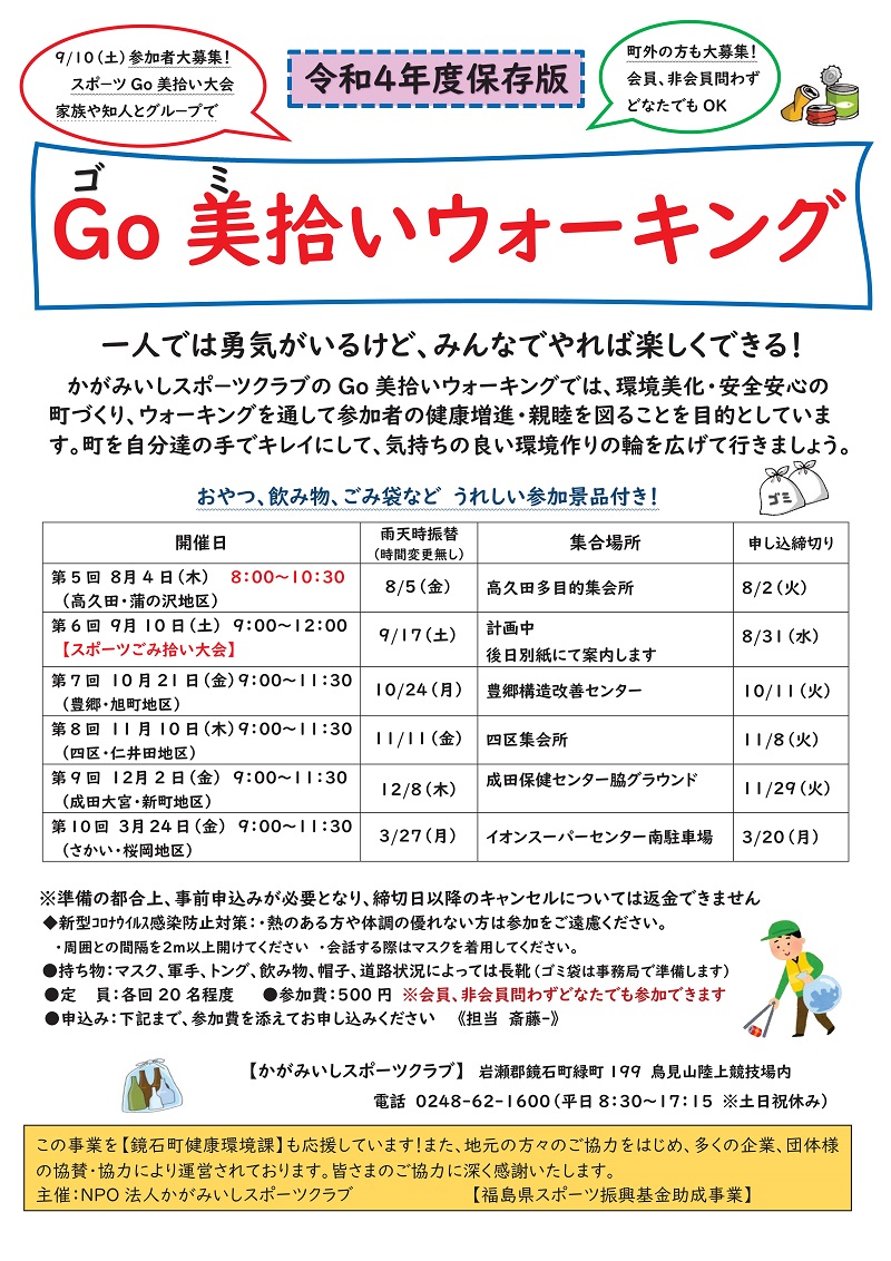 【8月～3月】GO美（ゴミ）拾いウォーキング