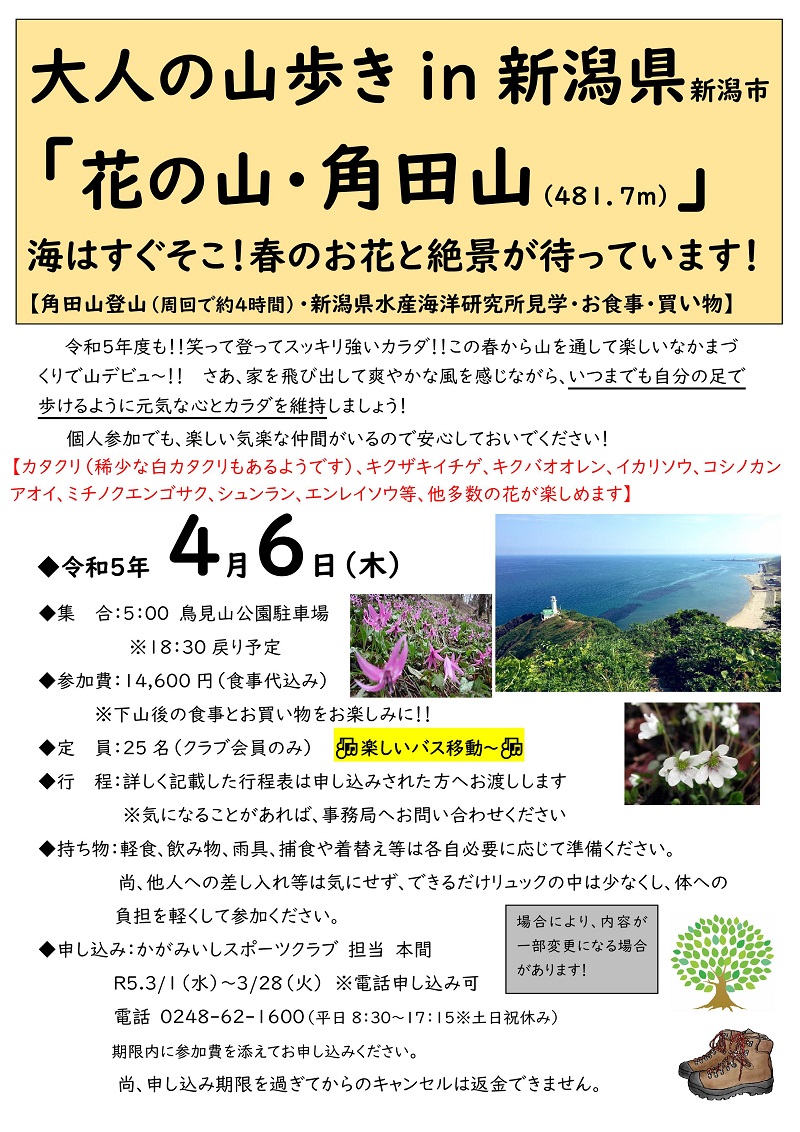 【4/6(木) 大人の山歩き】花の山・角田山 in 新潟市