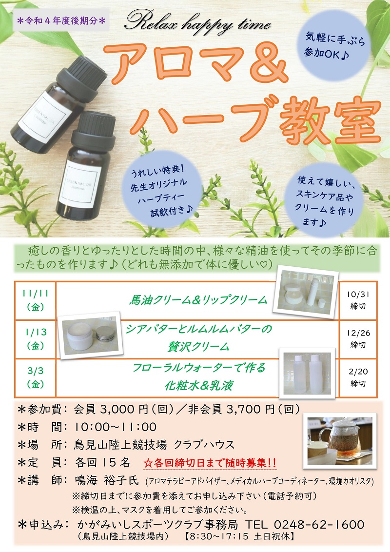 【後期】アロマ＆ハーブ教室