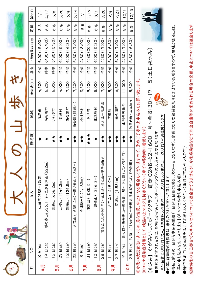 【4月～10月】大人の山歩き 計画表