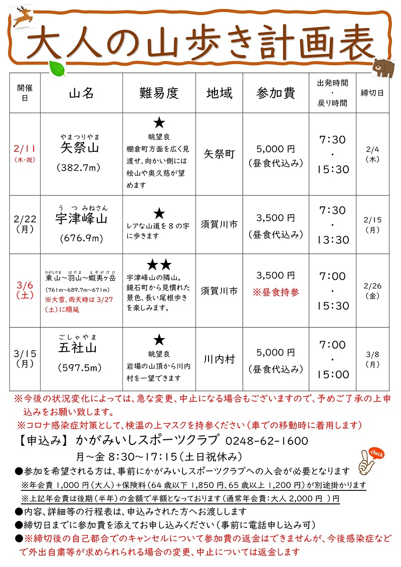 【2～3月】大人の山歩き 計画表