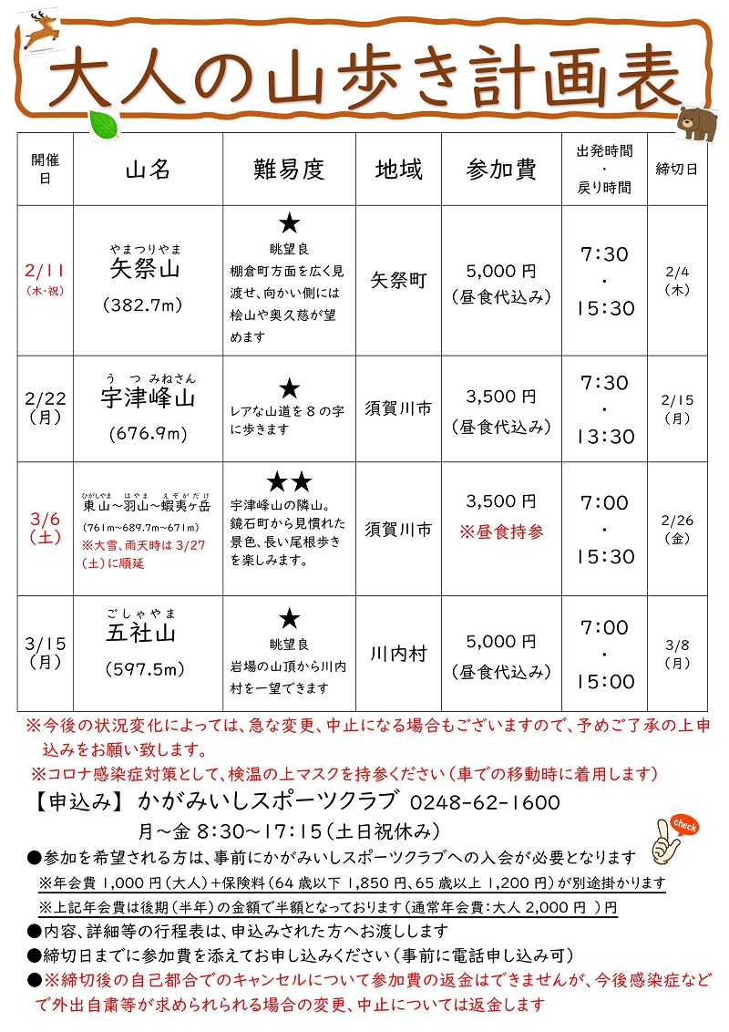 【2～3月】大人の山歩き 計画表