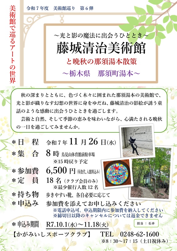 【11/26(水)】藤城清治美術館と 晩秋の那須湯本散策