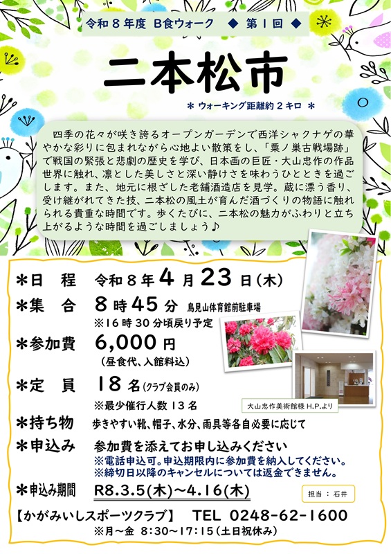【4/23(木)】B食ウォーク（二本松市）