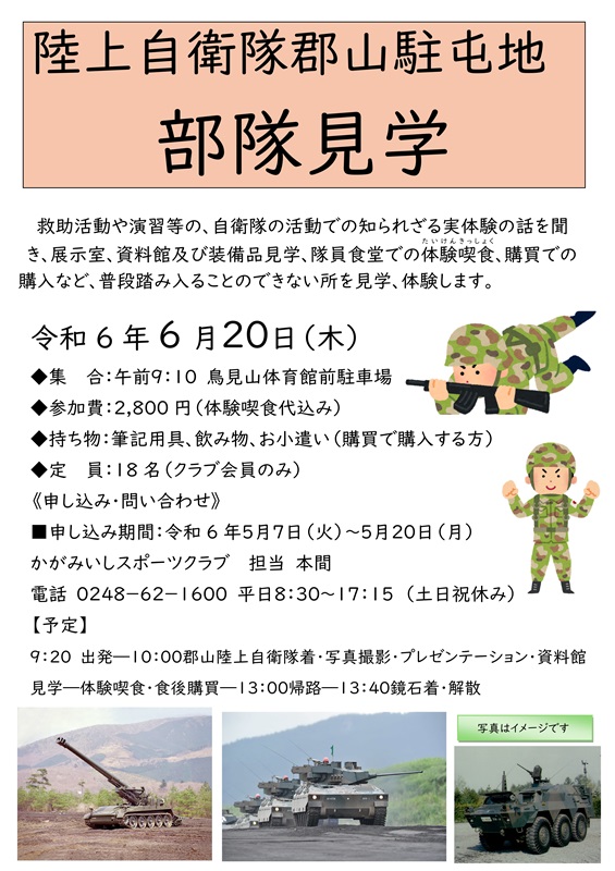 【6/20(木)】陸上自衛隊郡山駐屯地 部隊見学