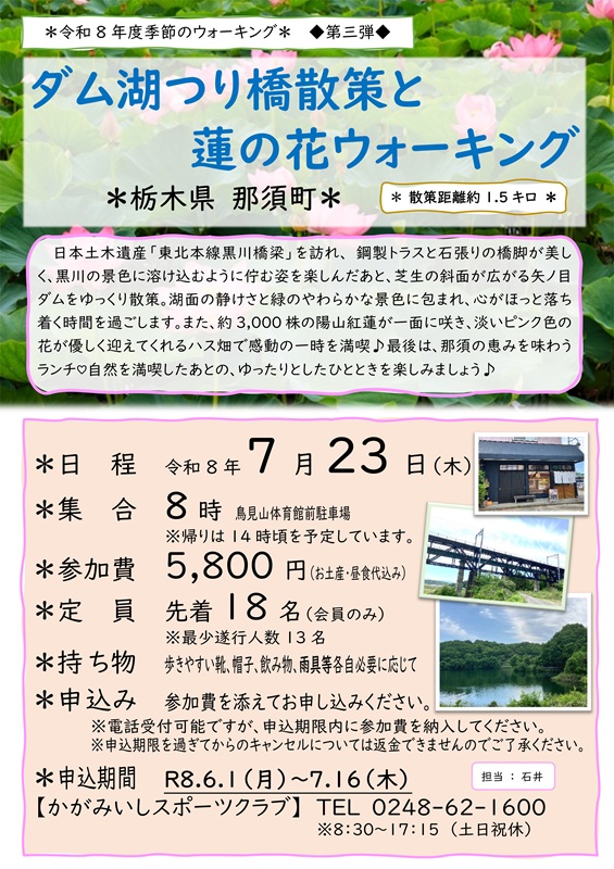 【7/23(木)】ダム湖つり橋散策と蓮の花ウォーキング