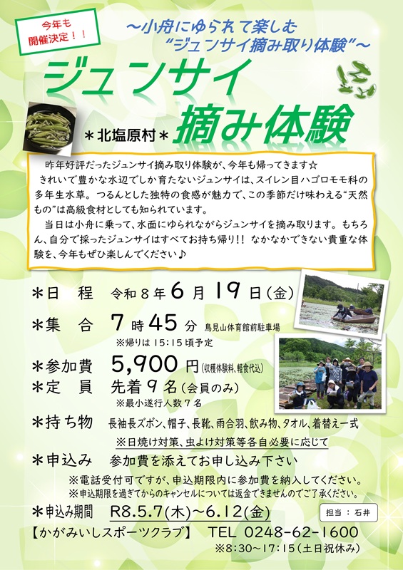 【6/19(金)】ジュンサイ摘み体験（北塩原村）