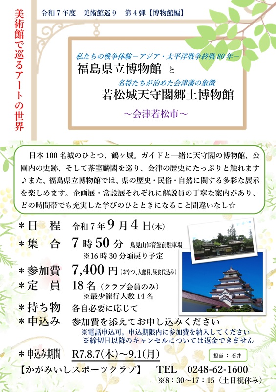 【9/4(木)】福島県立博物館と若松城天守閣郷土博物館（会津若松市）