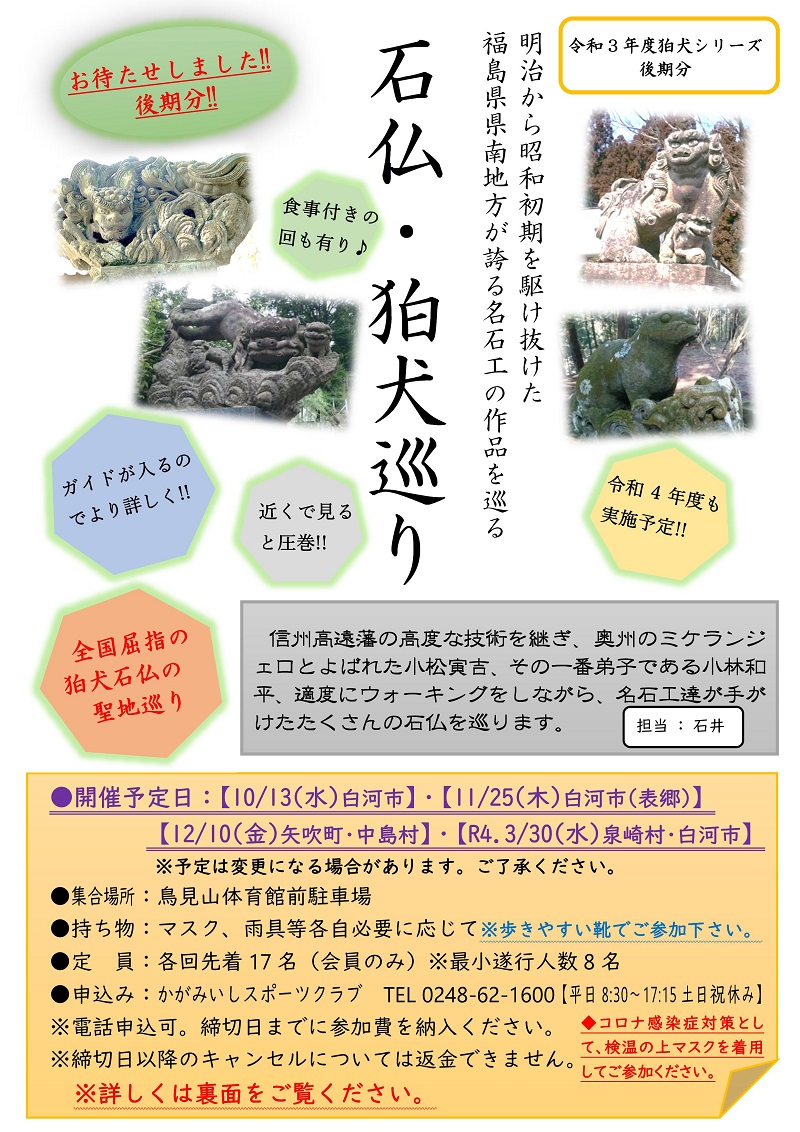 【10月～3月】石仏・狛犬巡り