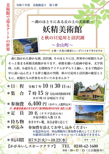 【10/30(木)】妖精美術館と秋の只見川と沼沢湖（金山町）