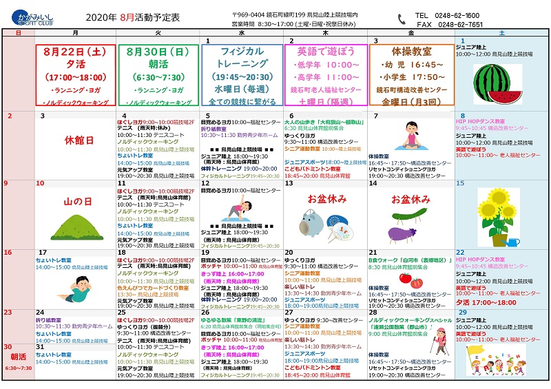 年 8月活動スケジュール かがみいしスポーツクラブ 福島県鏡石町