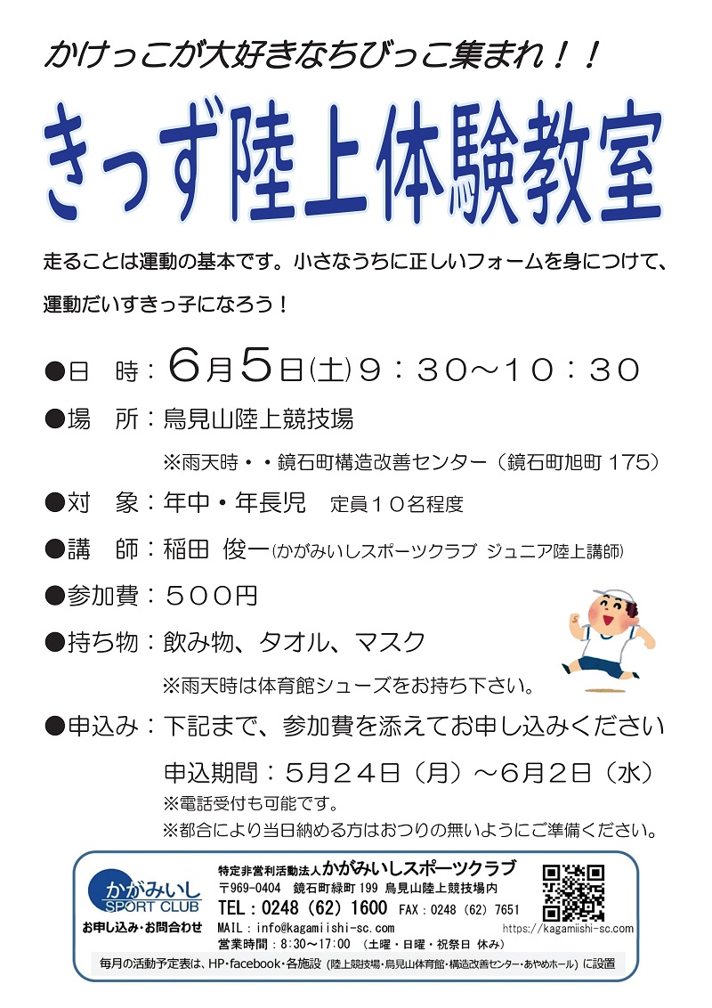 【6/5(土)・満員御礼】きっず陸上体験教室