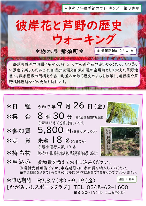 【9/26(金)】彼岸花と芦野の歴史ウォーキング（那須町）