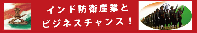 インド防衛産業　インドビジネスセミナー