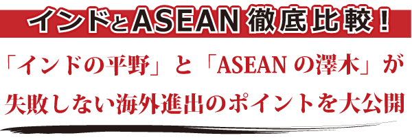 インドとASEAN徹底比較！セミナー