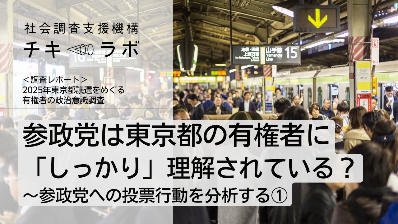 参政党は東京都の有権者に「しっかり」理解されている？〜参政党への投票行動を分析する①