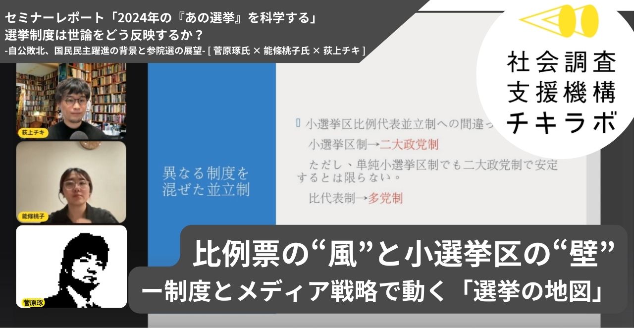 比例票の“風”と小選挙区の“壁”ー制度とメディア戦略で動く「選挙の地図」
