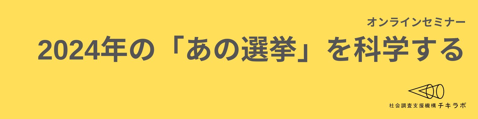 選挙振り返りセミナー開催　2024年の 「あの選挙」を科学する
