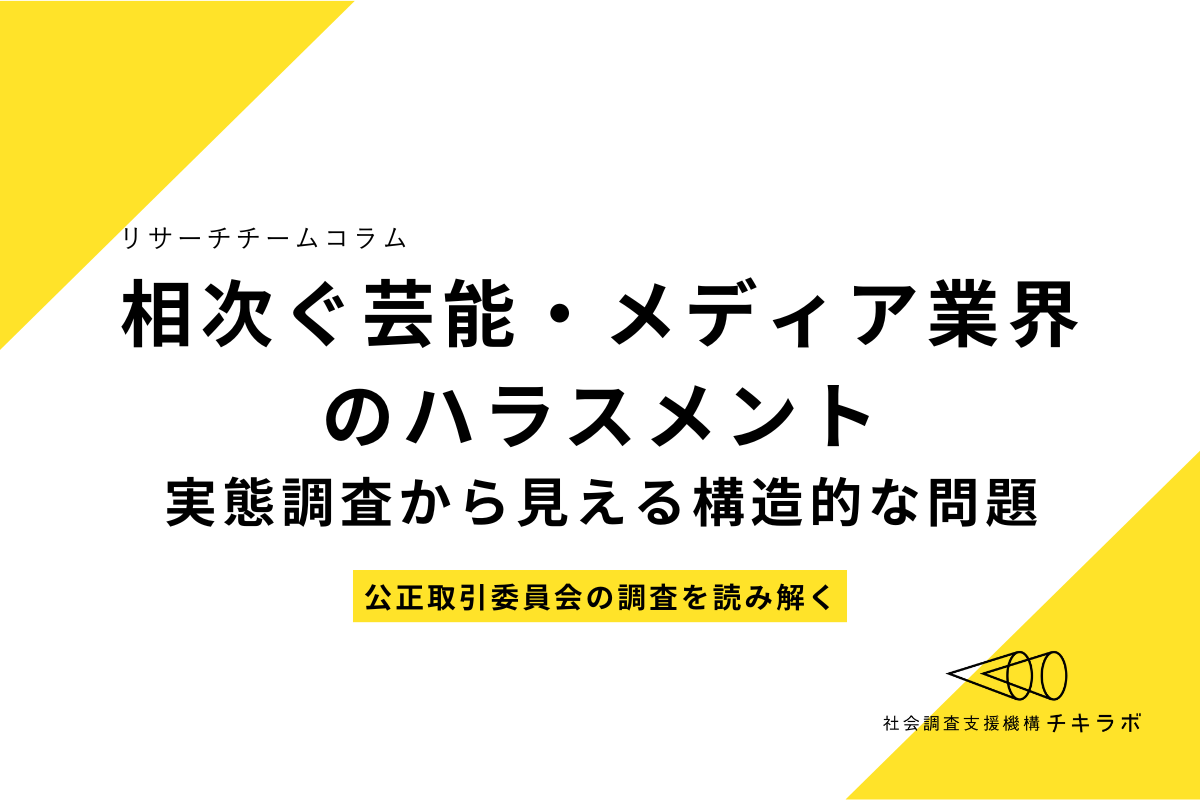 相次ぐ芸能・メディア業界のハラスメント　実態調査から見える構造的な問題
