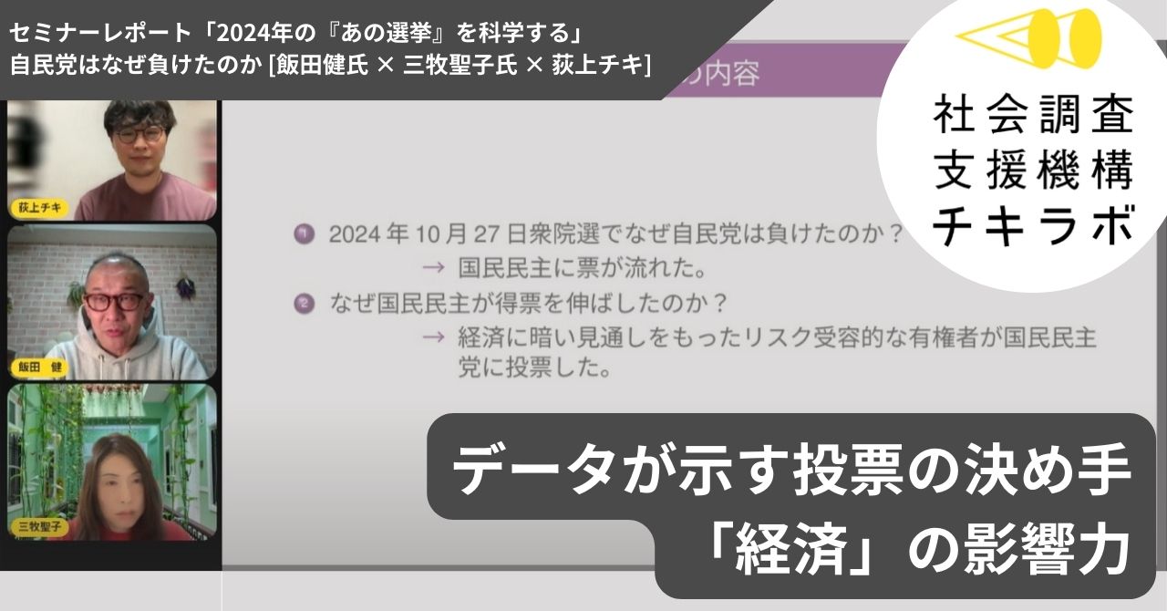 データが示す投票の決め手—「経済」の影響力（「2024年の『あの選挙』を科学する　自民党はなぜ負けたのか」開催レポート）