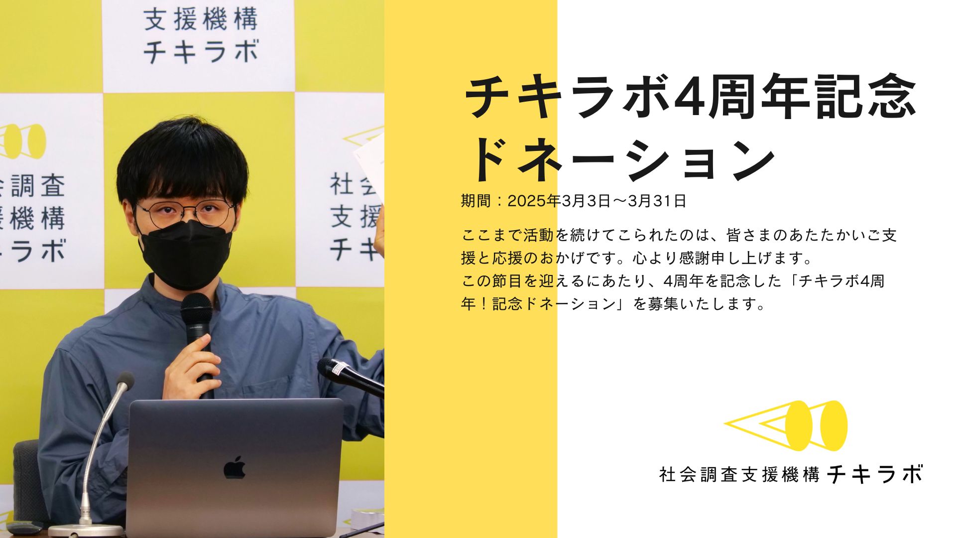 4周年記念ドネーションキャンペーン開催