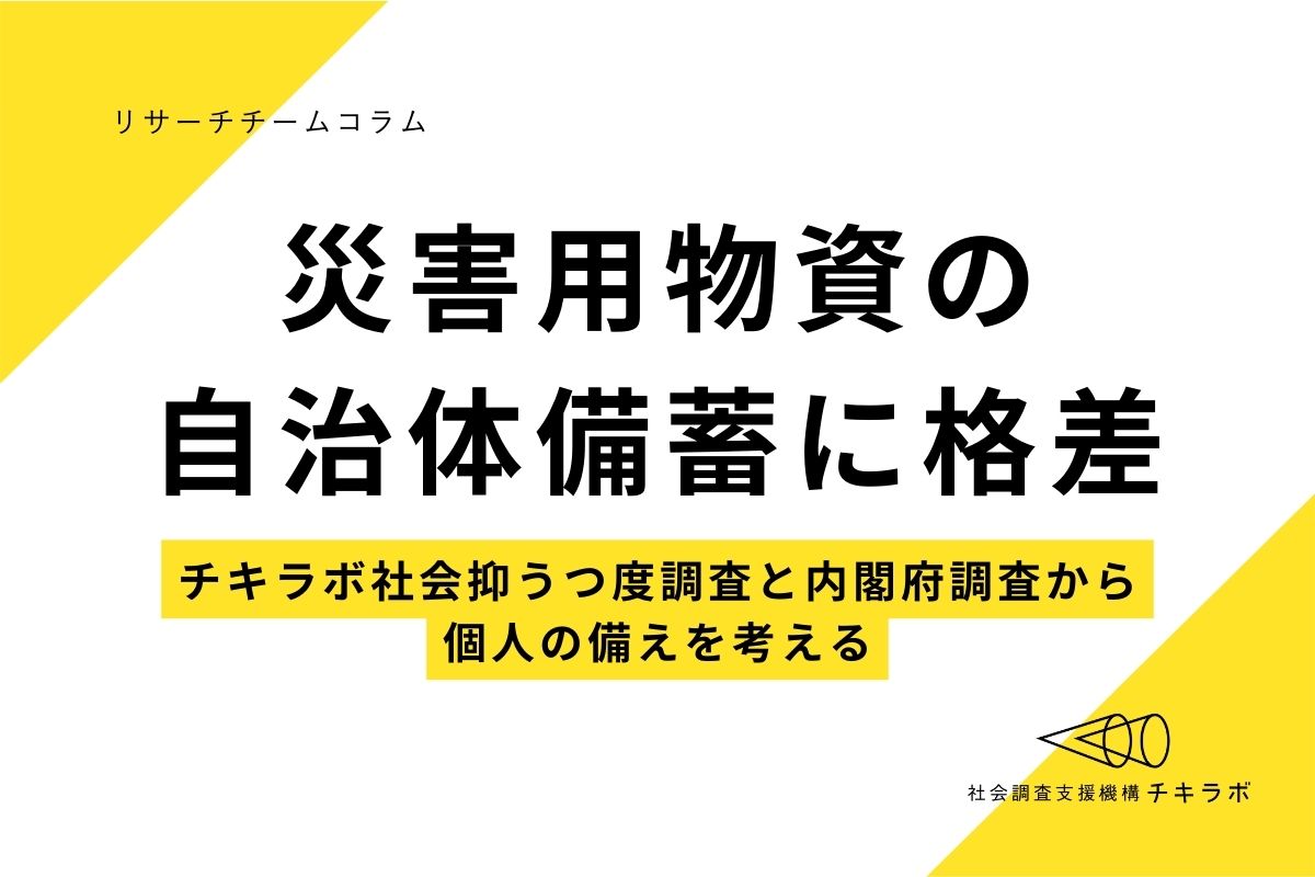 防災用物資の自治体備蓄に格差　個人の備えで考えるべきことは？