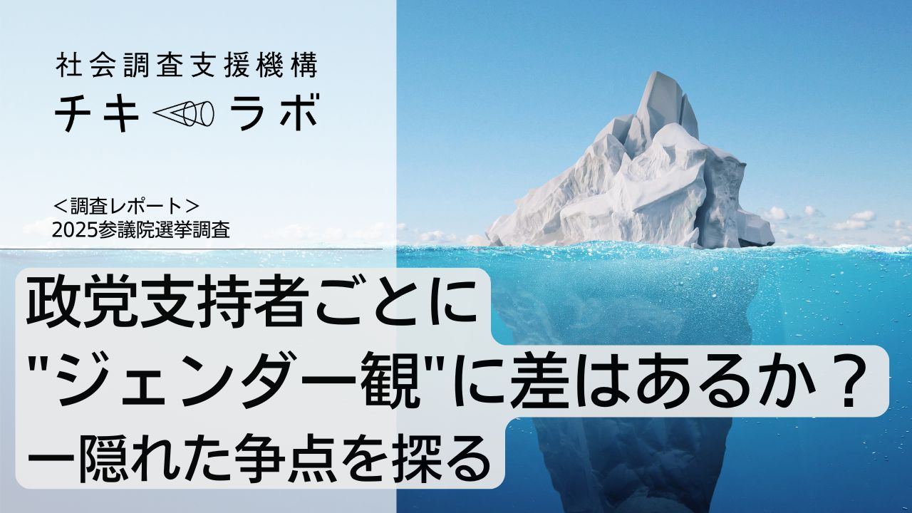 参院選調査：政党支持者ごとに"ジェンダー観"に差はあるか？ー隠れた争点を探る